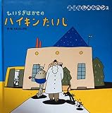 ひいらぎはかせのバイキンたいじ (おはなしメルヘン 2)｜mi:te[ミーテ]