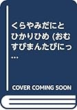 くらやみだにとひかりひめ (おむすびまんたびにっき 5)