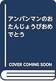 アンパンマンのおたんじょうびおめでとう