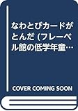 なわとびカードがとんだ (フレーベル館の低学年童話 2)