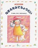 なまえをみてちょうだい (こねこのミュウ 1)