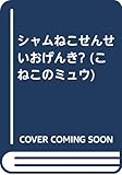 シャムねこせんせいおげんき こねこのミュウ Mi Te ミーテ