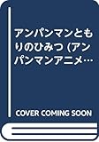 アンパンマンともりのひみつ (アンパンマンアニメランド 11)