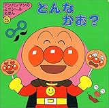 どんなかお (アンパンマンのミニシールえほん 5)