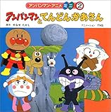 アンパンマンとてんどんかあさん (アンパンマン・アニメミニ 2)