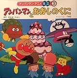 アンパンマンとおかしのくに (アンパンマン・アニメミニ 3)