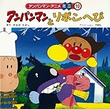 アンパンマンとリボンへび (アンパンマン・アニメミニ 10)