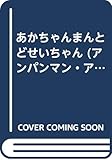 あかちゃんまんとどせいちゃん (アンパンマン・アニメミニ 12)
