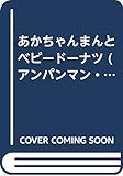 あかちゃんまんとベビードーナツ (アンパンマン・アニメミニ 14)