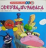 こむすびまんとばいきんせんにん (アンパンマン・アニメミニ 16)