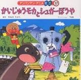 かいじゅうモカとシュガーぼうや (アンパンマン・アニメミニ 17)