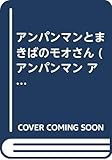 アンパンマンとまきばのモオさん (アンパンマン・アニメミニ 19)