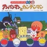 アンパンマンとカンテンマン (アンパンマン・アニメミニ 20)