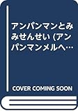 アンパンマンとみみせんせい (アンパンマンメルヘン 1)