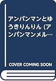 アンパンマンとゆうきりんりん (アンパンマンメルヘン 5)