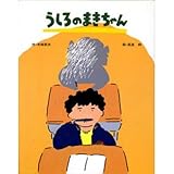 うしろのまきちゃん