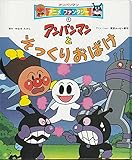アンパンマンとそっくりおばけ (アンパンマンアニメファンタジー 1)