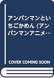 アンパンマンといちごかめん (アンパンマンアニメファンタジー 5)｜mi