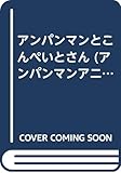アンパンマンとこんぺいとさん (アンパンマンアニメファンタジー 6