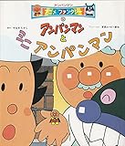 アンパンマンとミニアンパンマン (アンパンマンアニメファンタジー 9)