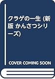 クラゲの一生 新版 (かんさつシリーズ 新版 5)
