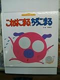 これはこまる.ちぢこまる (はっとほっとしかけえほん 1)