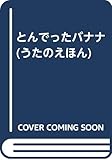とんでったバナナ (うたのえほん 2)