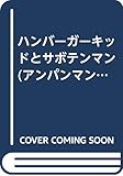 ハンバーガーキッドとサボテンマン (アンパンマンアニメげきじょう 8)
