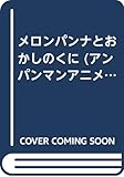 メロンパンナとおかしのくに (アンパンマンアニメげきじょう 11)