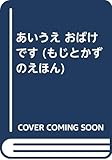 あいうえおばけです (もじとかずのえほん 1)
