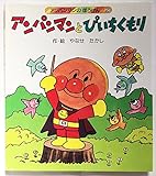 アンパンマンとぴいちくもり (アンパンマンのぼうけん)｜mi:te[ミーテ]