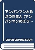 アンパンマンとみかづきまん (アンパンマンのぼうけん 13)