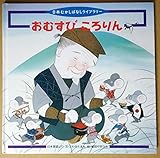 おむすびころりん (日本むかしばなしライブラリー)