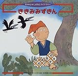 ききみみずきん (日本むかしばなしライブラリー 12)