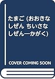 たまご (おおきなしぜんちいさなしぜん かがく 2)