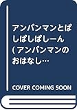 アンパンマンとぱしぱしぱしーん (アンパンマンのおはなしでてこい 9)