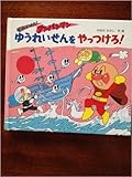 ゆうれいせんをやっつけろ: それいけアンパンマン