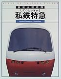 本  私鉄特急 私鉄特急 (鉄道大図鑑 5)｜mi:te[ミーテ]