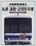 私鉄通勤・近郊形列車 (鉄道大図鑑 7)