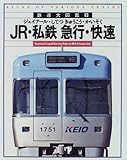 JR・私鉄急行・快速 (鉄道大図鑑 8)