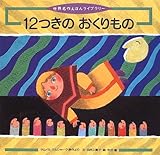 12つきのおくりもの (世界名作えほんライブラリー 22)