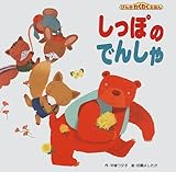 しっぽのでんしゃ (げんきわくわくえほん 24)