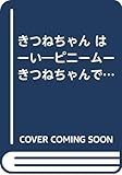 きつねちゃんはーい (わん・つーマーチえほん ピニームーきつねちゃんできるもんシリーズ 1)