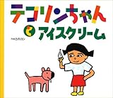 テコリンちゃんとアイスクリーム (テコリンちゃん 2)