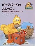 ビッグバードのおひっこし: おやすみのまえのおはなし3つ (おやすみ・セサミストリート 2)