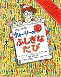 ウォーリーのふしぎなたび ポケット判