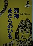 死神まだらのひも (ミステリー劇場 1 ホームズの部屋)