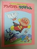 アンパンマンとちびぞうくん (アンパンマンのおはなしでてこい 12)
