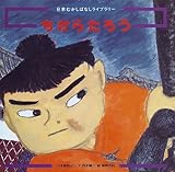 ちからたろう (日本むかしばなしライブラリー 13)