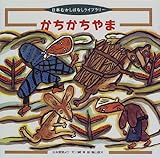 かちかちやま: 日本昔話より (日本むかしばなしライブラリー 16)｜mi